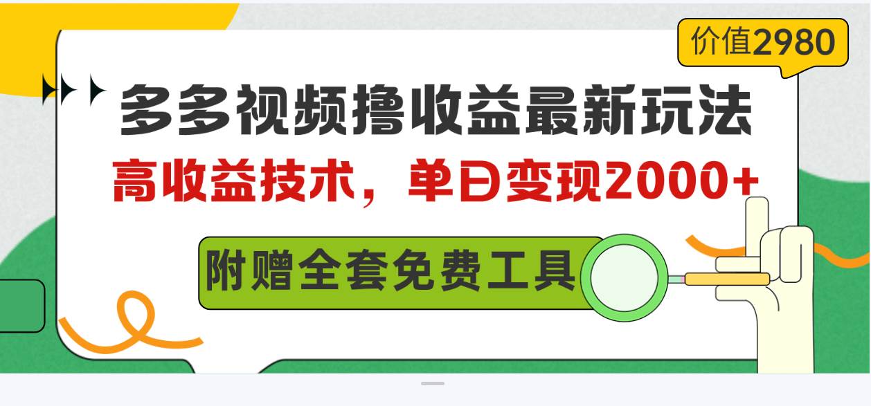 多多视频撸收益最新玩法，高收益技术，单日变现2000+，附赠全套技术资料-云舒网创