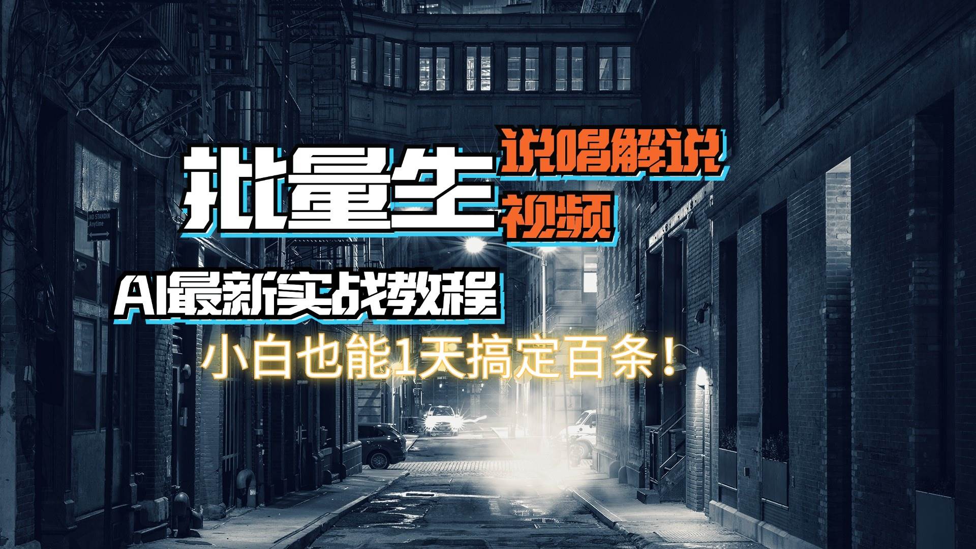【AI最新实战教程】日入600+，批量生成说唱解说视频，小白也能1天搞定百条-云舒网创