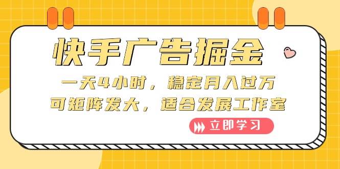 快手广告掘金：一天4小时，稳定月入过万，可矩阵发大，适合发展工作室-云舒网创
