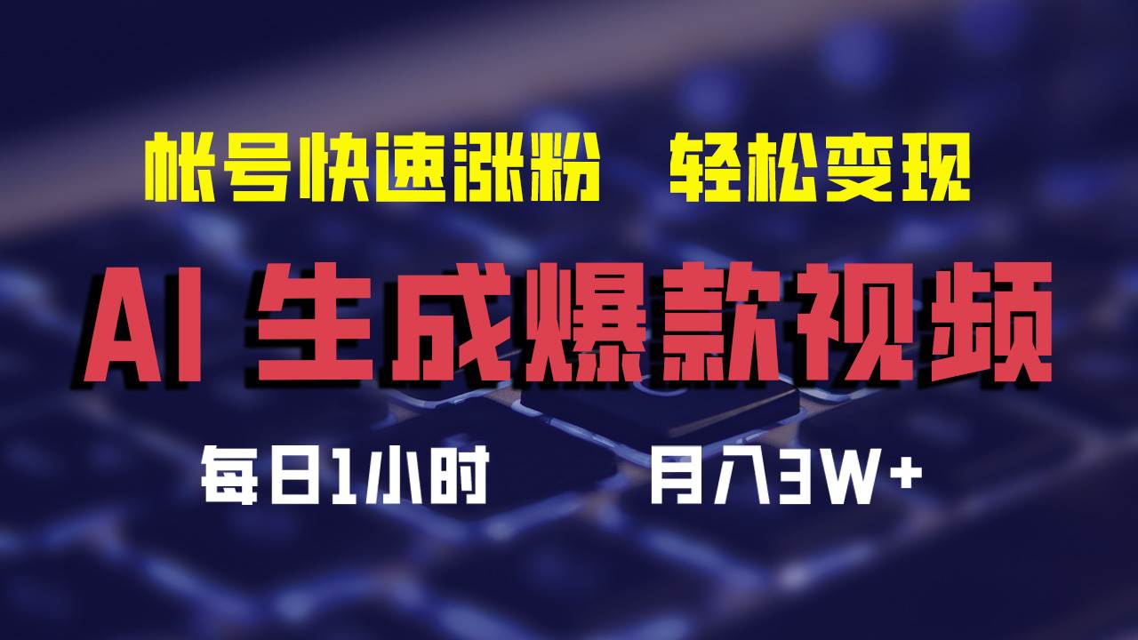 AI生成爆款视频，助你帐号快速涨粉，轻松月入3W+-云舒网创