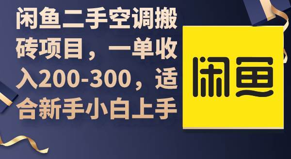 闲鱼二手空调搬砖项目，一单收入200-300，适合新手小白上手-云舒网创
