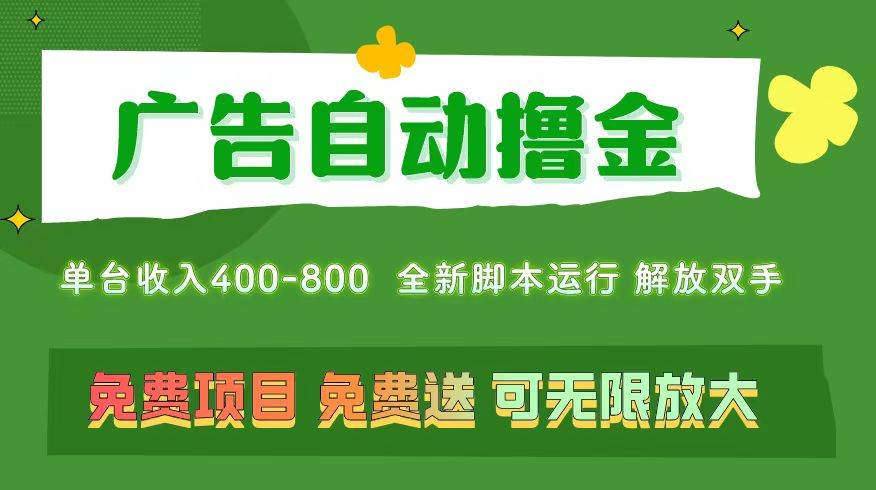 广告自动撸金 ，不用养机，无上限 可批量复制扩大，单机400+  操作特别…-云舒网创