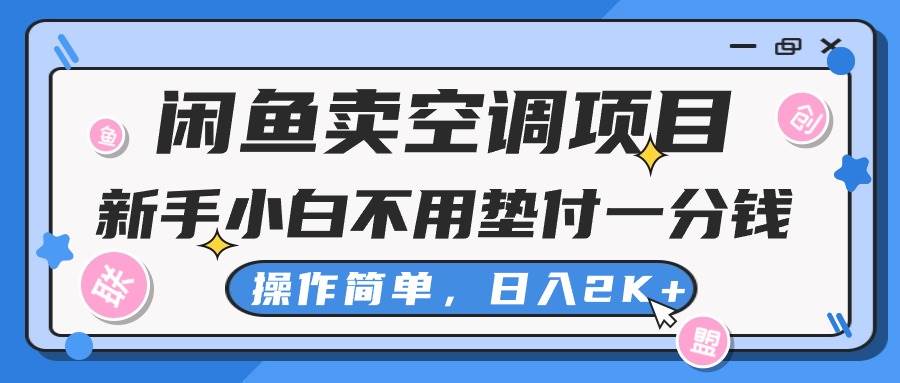 闲鱼卖空调项目，新手小白一分钱都不用垫付，操作极其简单，日入2K+-云舒网创