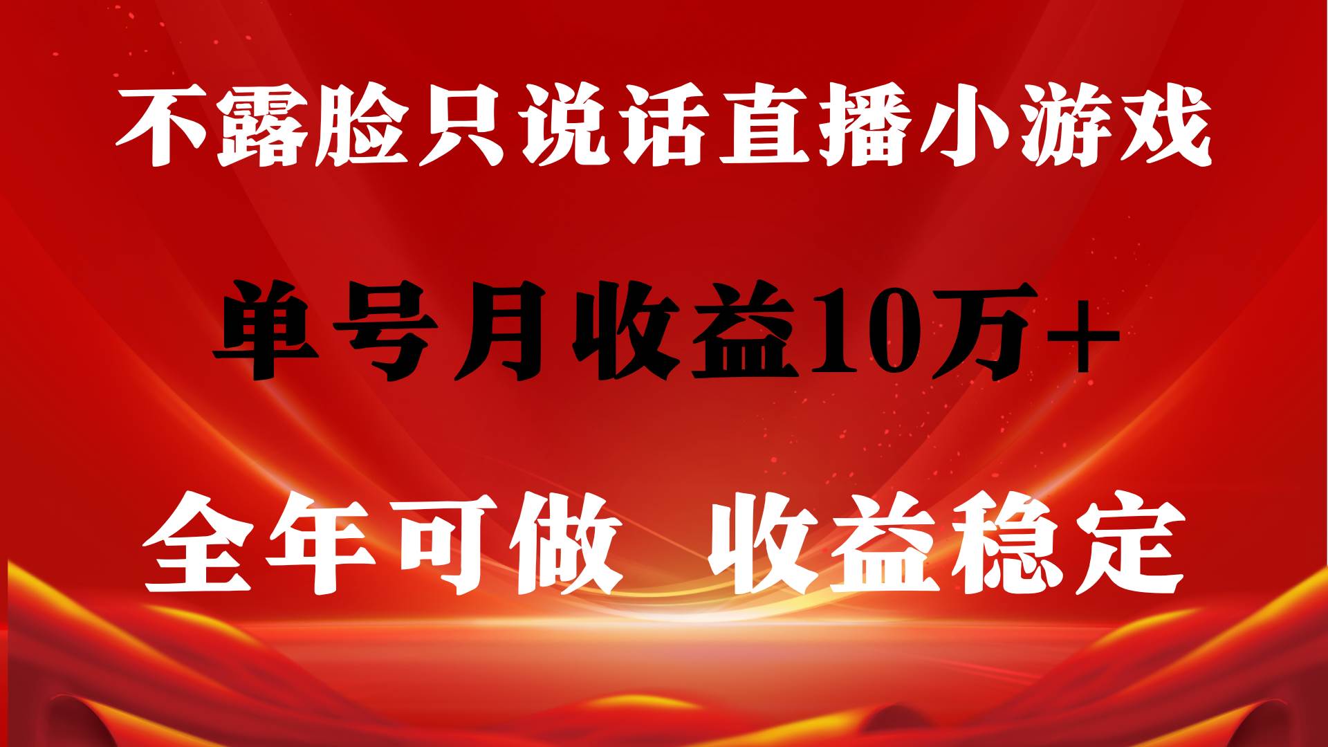全年可变现项目，收益稳定，不用露脸直播找茬小游戏，单号单日收益2500+…-云舒网创