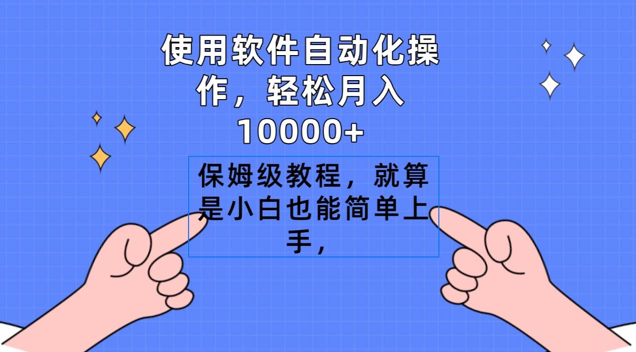 使用软件自动化操作，轻松月入10000+，保姆级教程，就算是小白也能简单上手-云舒网创