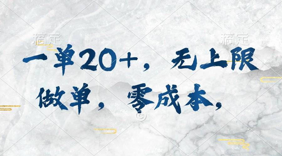 一单20+，无上限做单，零成本，执行就有收入-云舒网创