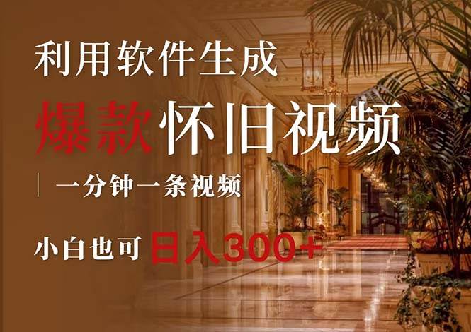一键生成原创爆款怀旧视频，情怀爆款玩法，小白也可日入300+-云舒网创