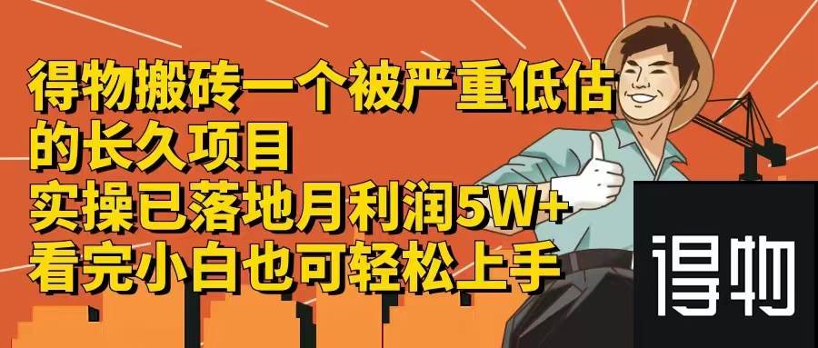 得物搬砖 一个被严重低估的长久项目   一单30—300+   实操已落地  月…-云舒网创