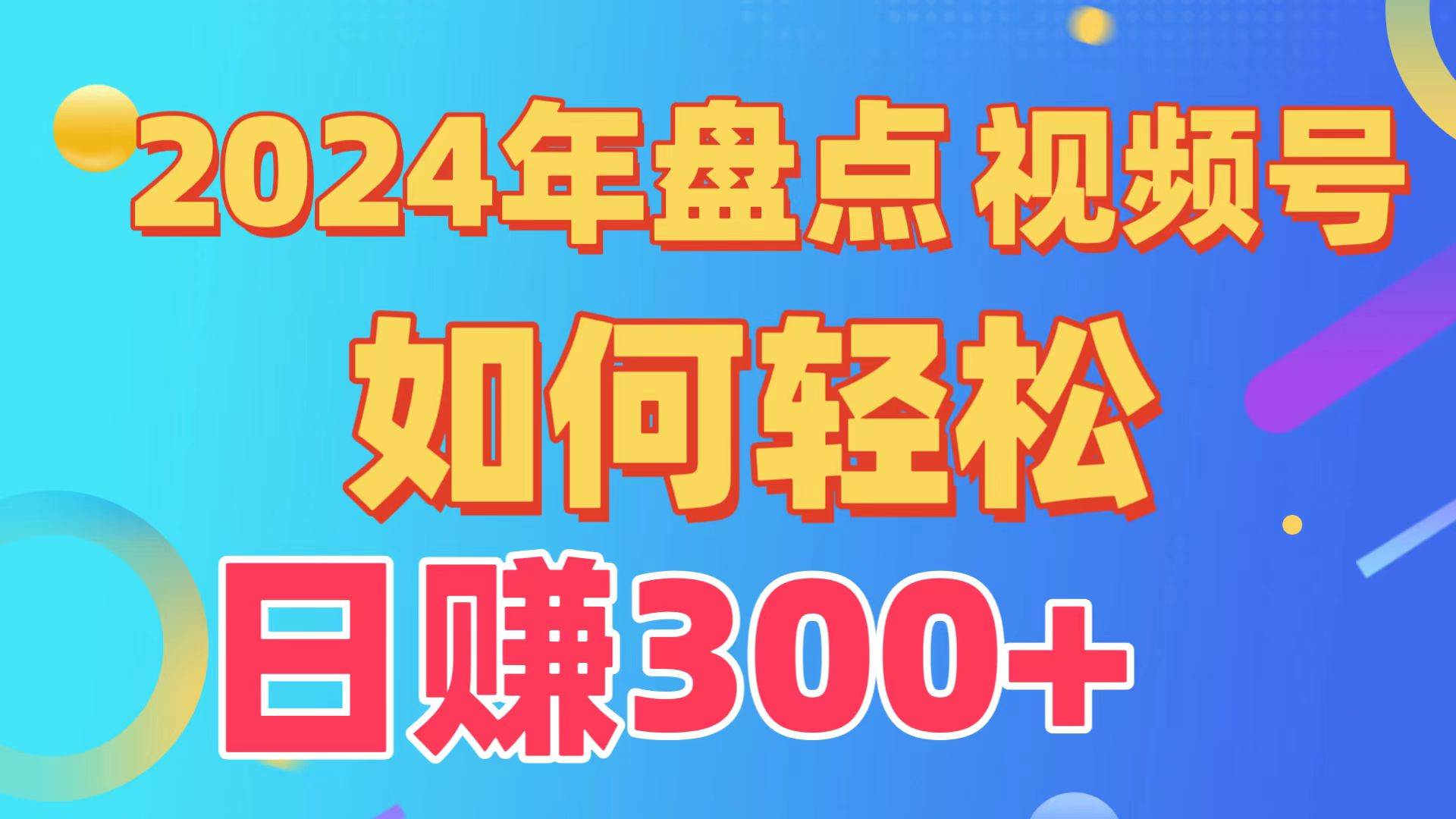 盘点视频号创作分成计划，快速过原创日入300+，从0到1完整项目教程！-云舒网创