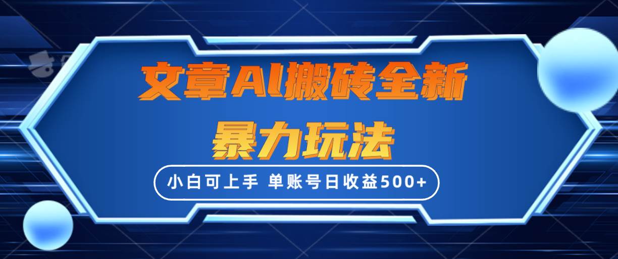 文章搬砖全新暴力玩法，单账号日收益500+,三天100%不违规起号，小白易上手-云舒网创