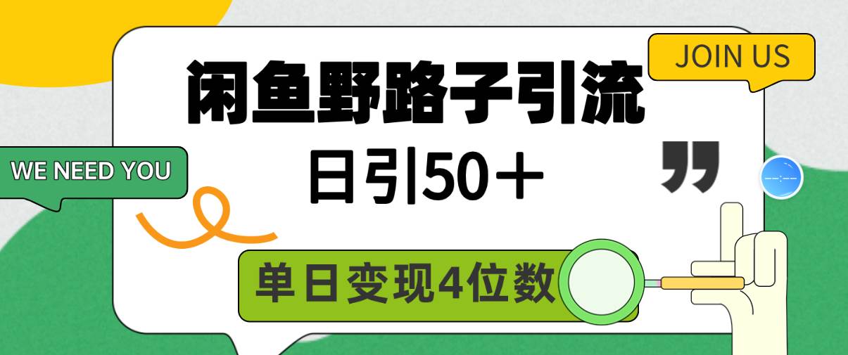 闲鱼野路子引流创业粉，日引50＋，单日变现四位数-云舒网创