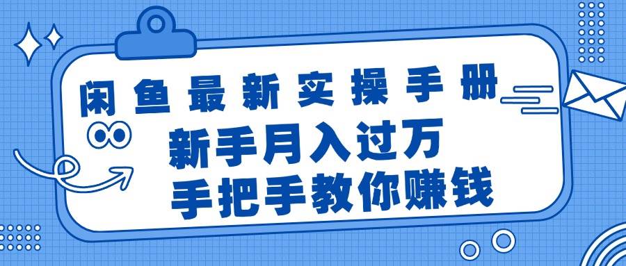 闲鱼最新实操手册，手把手教你赚钱，新手月入过万轻轻松松-云舒网创