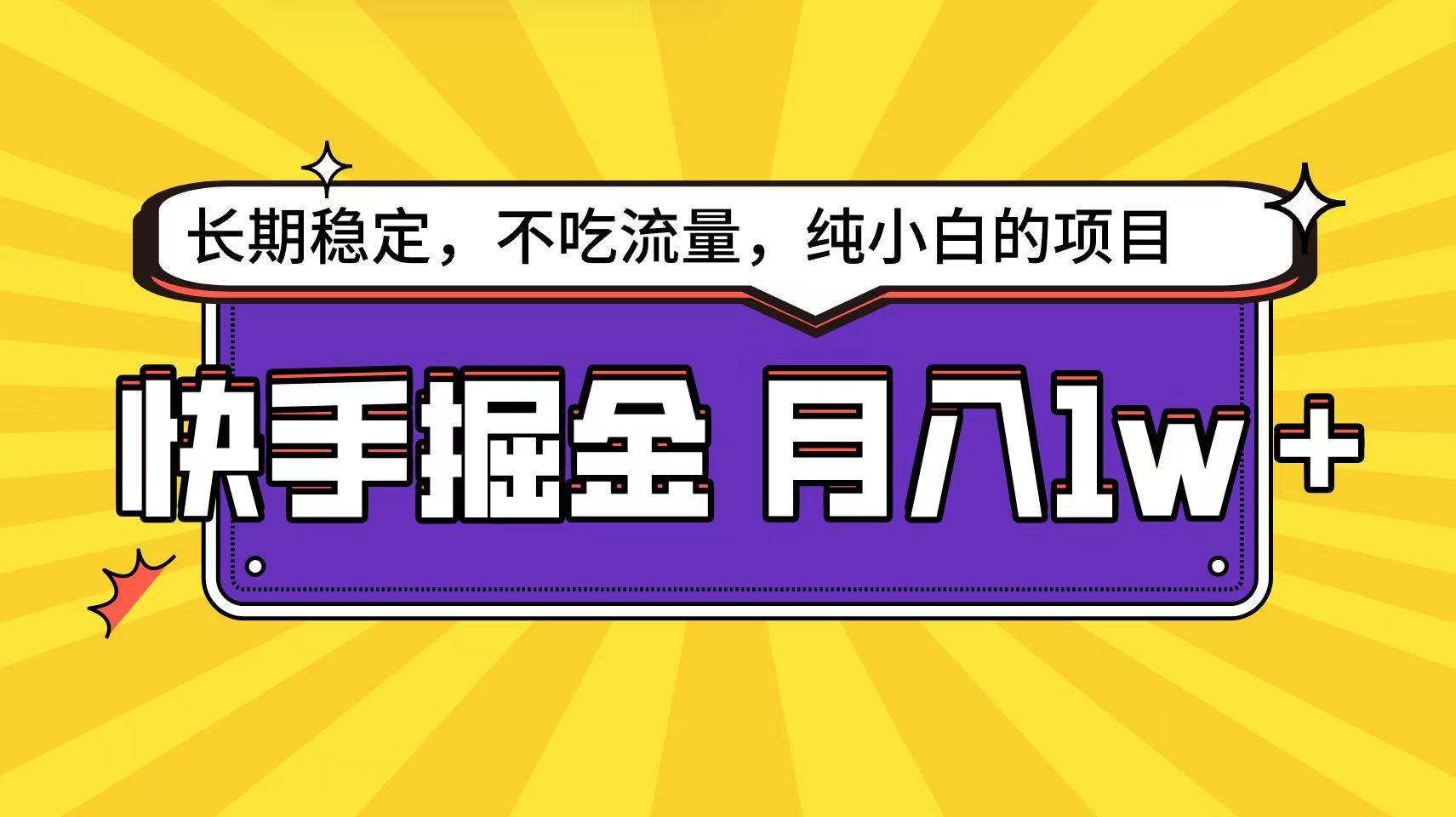 快手倔金天花板，小白也能轻松月入1w+-云舒网创