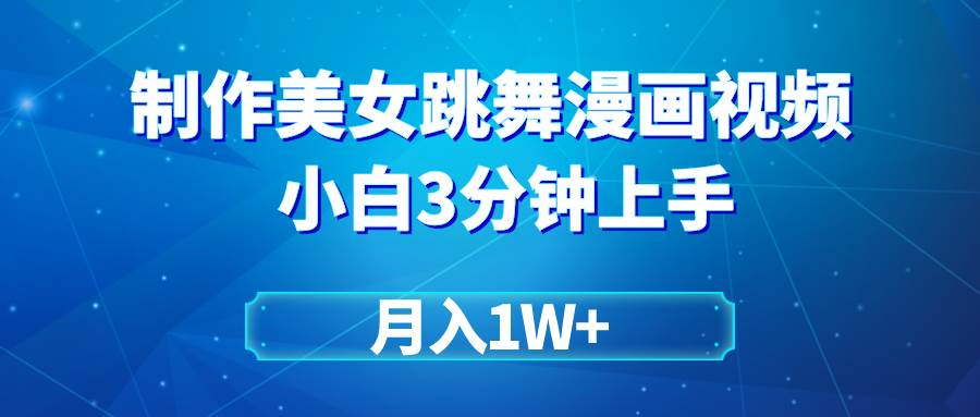 搬运美女跳舞视频制作漫画效果，条条爆款，月入1W+-云舒网创