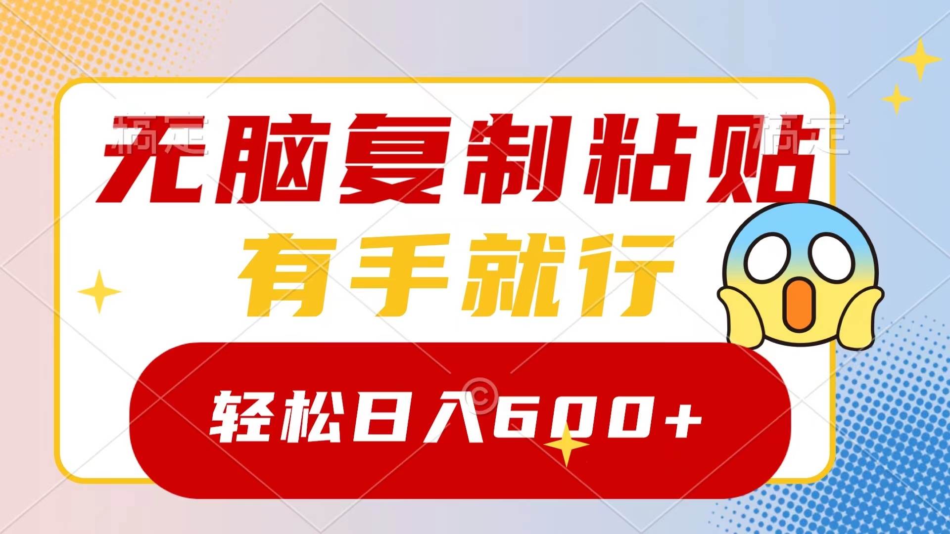 无脑复制粘贴，有手就行，日入600+-云舒网创