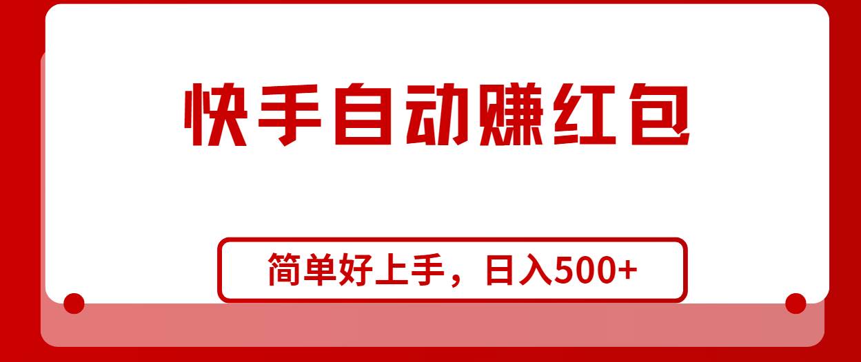 快手全自动赚红包，无脑操作，日入1000+-云舒网创