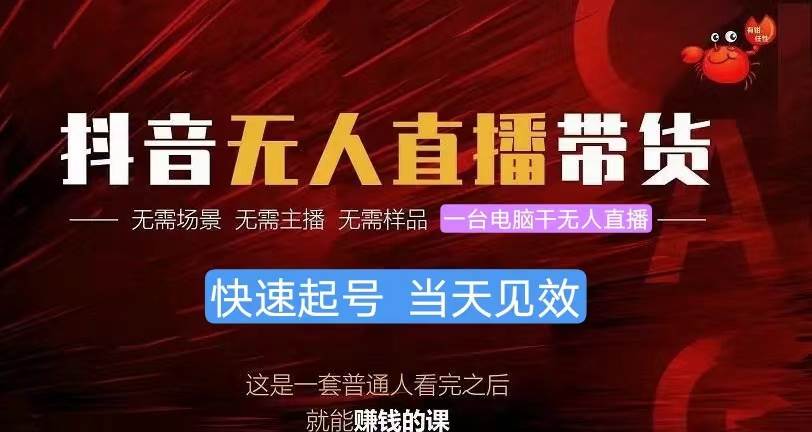 抖音无人直播带货，小白就可以轻松上手，真正实现月入过万的项目-云舒网创