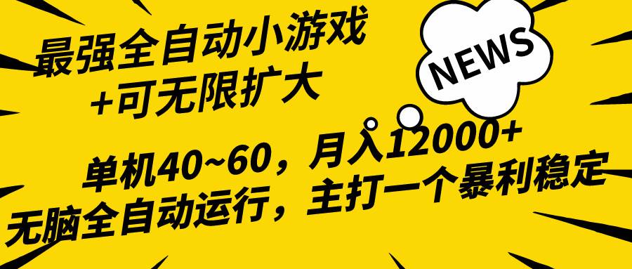 2024最新全网独家小游戏全自动，单机40~60,稳定躺赚，小白都能月入过万-云舒网创