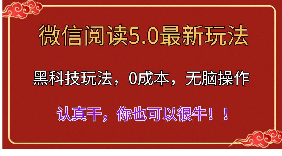 微信阅读最新5.0版本，黑科技玩法，完全解放双手，多窗口日入500＋-云舒网创