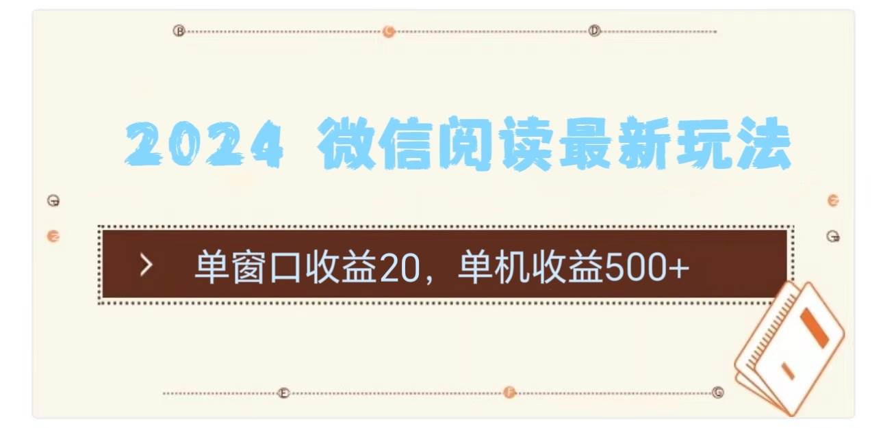 2024 微信阅读最新玩法：单窗口收益20，单机收益500+-云舒网创
