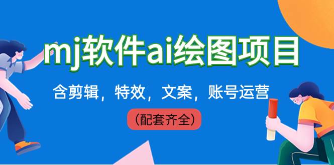 外面卖399元mj软件ai绘图项目，含剪辑，特效，文案，账号运营（配套齐全）-云舒网创
