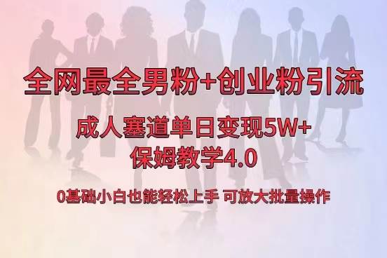 全网首发成人用品单日卖货5W+，最全男粉+创业粉引流玩法，小白也能轻松上手-云舒网创