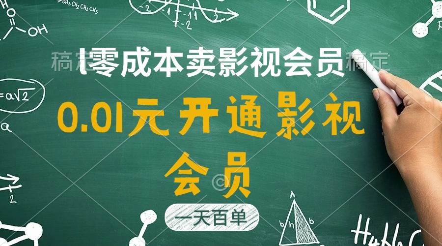 直开影视APP会员只需0.01元，一天卖出上百单，日产四位数-云舒网创