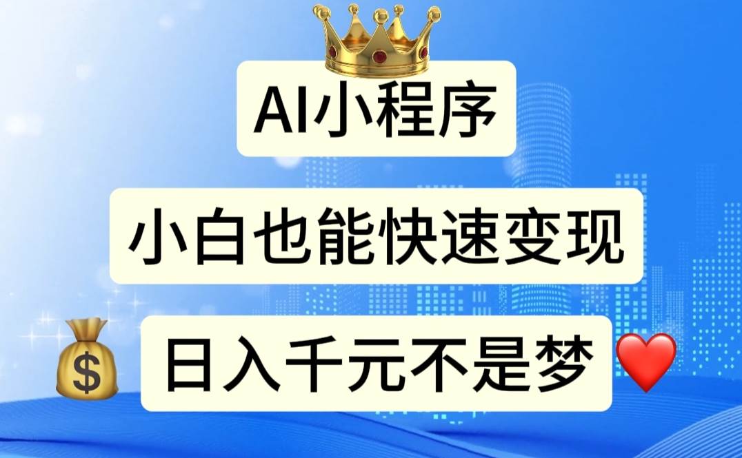 AI小程序，小白轻松变现，日入千元不是梦-云舒网创