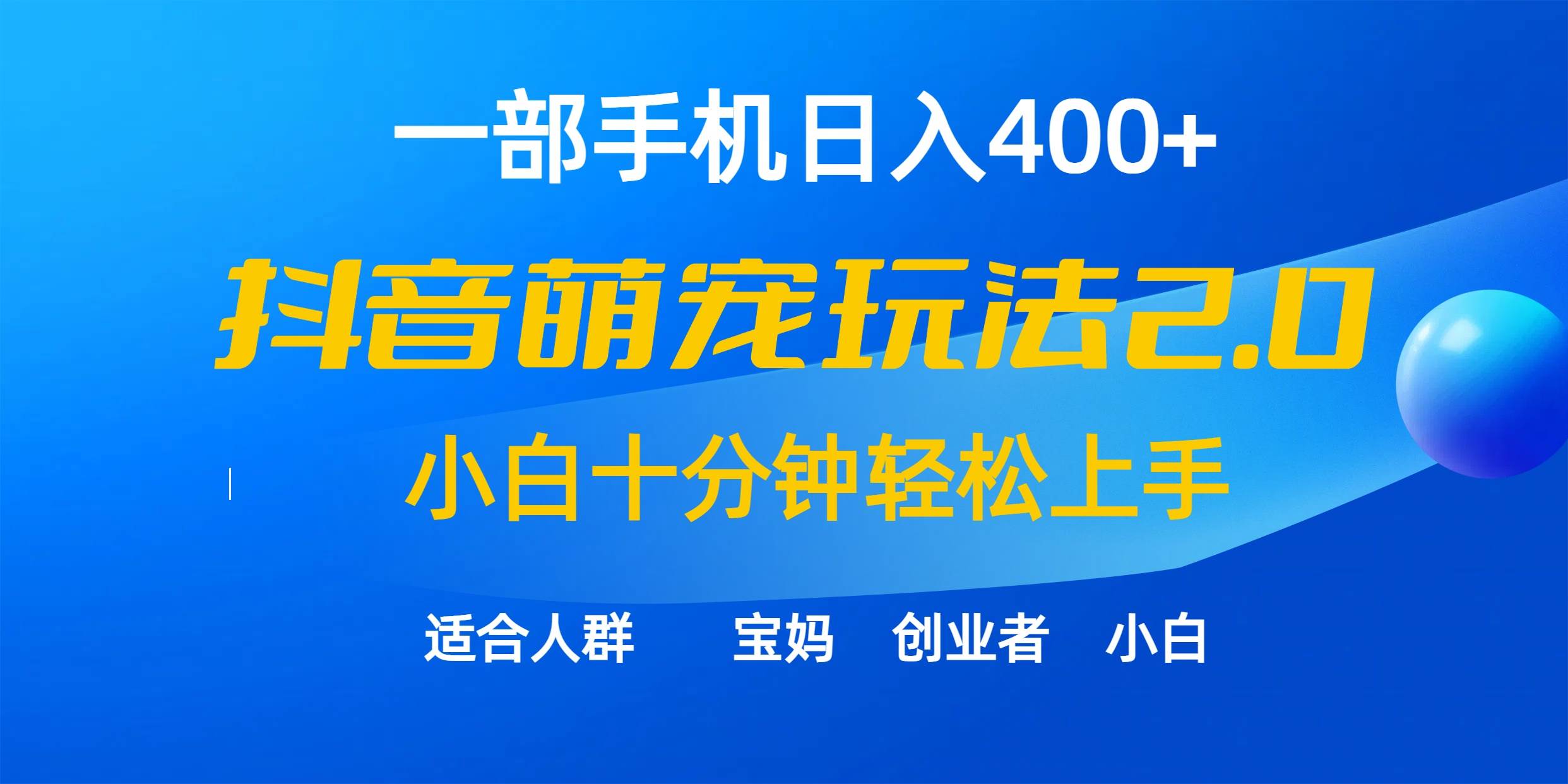 一部手机日入400+，抖音萌宠视频玩法2.0，小白十分钟轻松上手（教程+素材）-云舒网创
