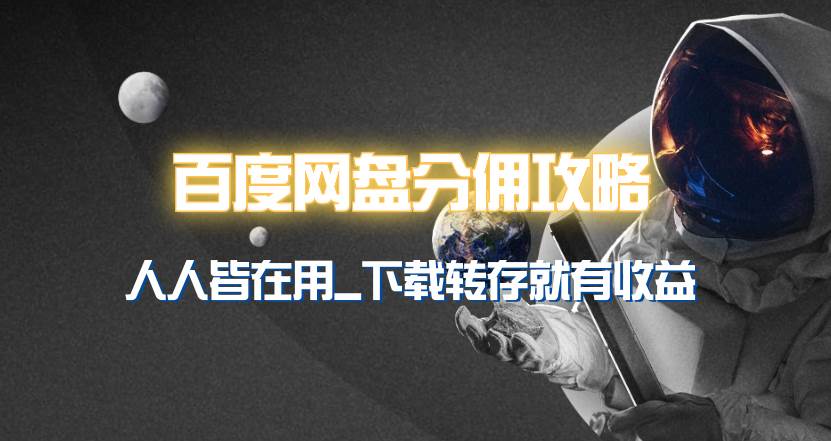 百度网盘分佣完整攻略！人人皆在用，别人转存你就有收益~-云舒网创