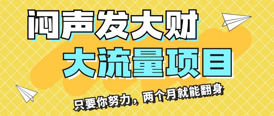 闷声发大财，大流量项目，月收益过3万，只要你努力，两个月就能翻身-云舒网创