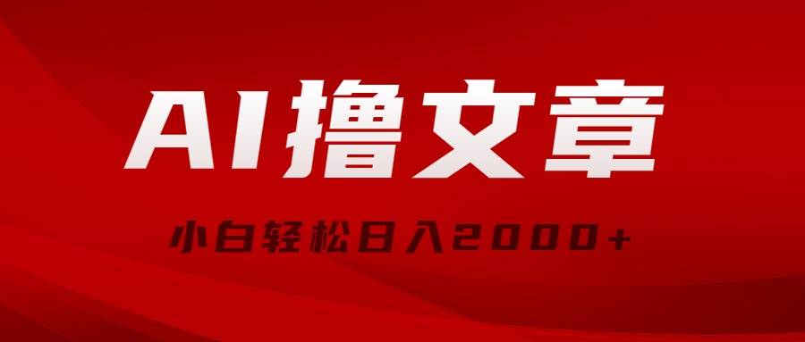 AI撸文章，最新分发玩法，当天见收益，小白轻松日入2000+-云舒网创