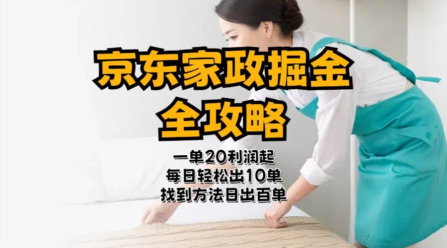 京东家政掘金-全攻略  一单利润20-40之间轻松上手-云舒网创
