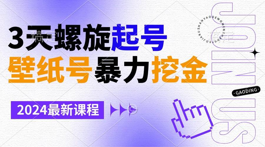 壁纸号暴力挖金，3天螺旋起号，小白也能月入1w+-云舒网创