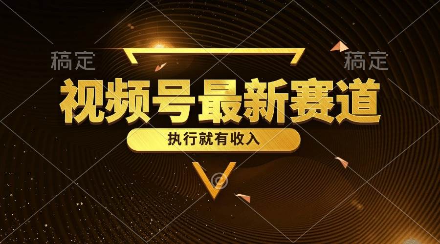 视频号最新类目，五分钟一条原创情感小故事，执行就有收入-云舒网创