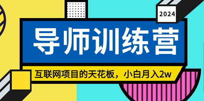 《导师训练营》精准粉丝引流的天花板，小白月入2w-云舒网创