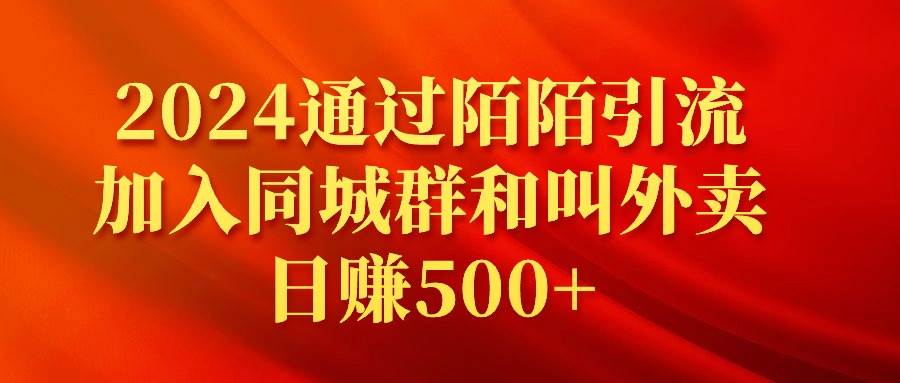 2024通过陌陌引流加入同城群和叫外卖日赚500+-云舒网创