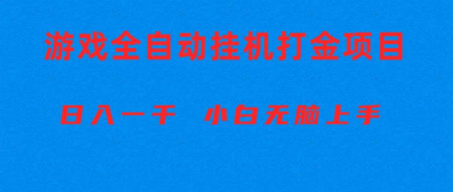 全自动游戏打金搬砖项目，日入1000+ 小白无脑上手-云舒网创