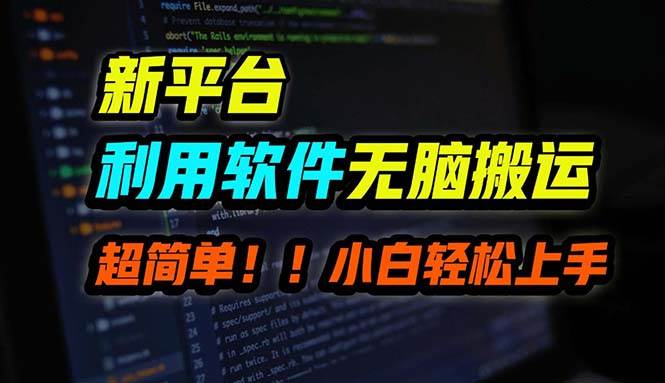 B站平台用软件无脑搬运，月赚10000+，小白也能轻松上手-云舒网创