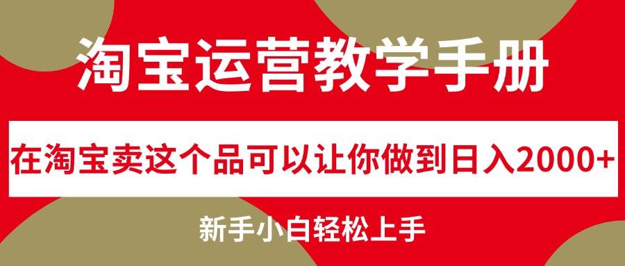 淘宝运营教学手册，在淘宝卖这个品可以让你做到日入2000+，新手小白轻…-云舒网创