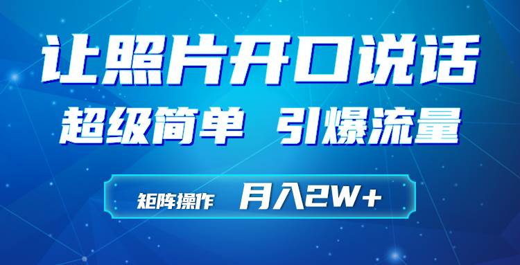 利用AI工具制作小和尚照片说话视频，引爆流量，矩阵操作月入2W+-云舒网创