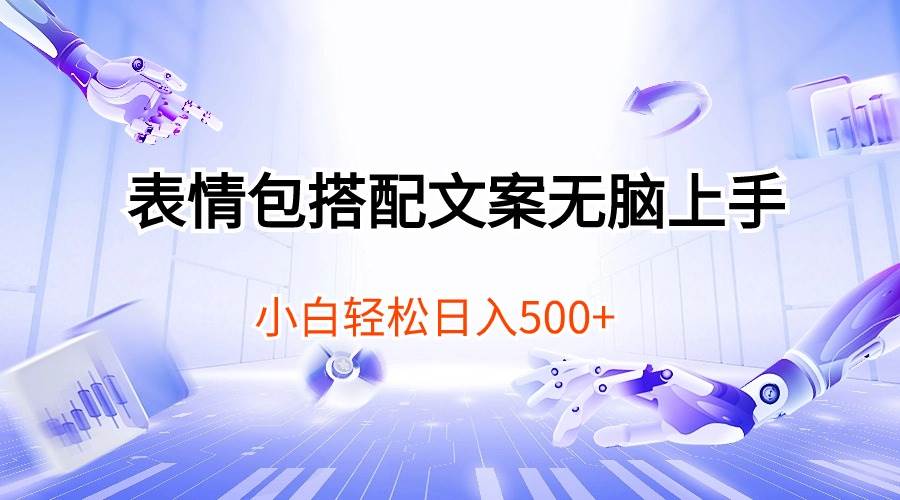 表情包搭配文案无脑上手，小白轻松日入500-云舒网创