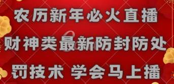 农历新年必火直播 财神类最新防封防处罚技术 学会马上播-云舒网创