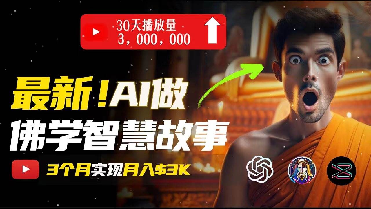 无需露脸，用AI创造治愈系佛学视频，轻松月入过万-云舒网创
