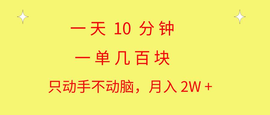一天10 分钟 一单几百块 简单无脑操作 月入2W+教学-云舒网创