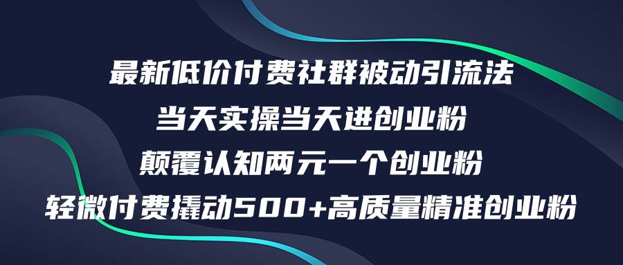 最新低价付费社群日引500+高质量精准创业粉，当天实操当天进创业粉，日…-云舒网创