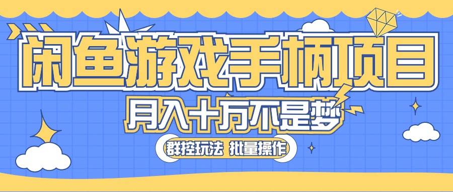 闲鱼游戏手柄项目，轻松月入过万 最真实的好项目-云舒网创