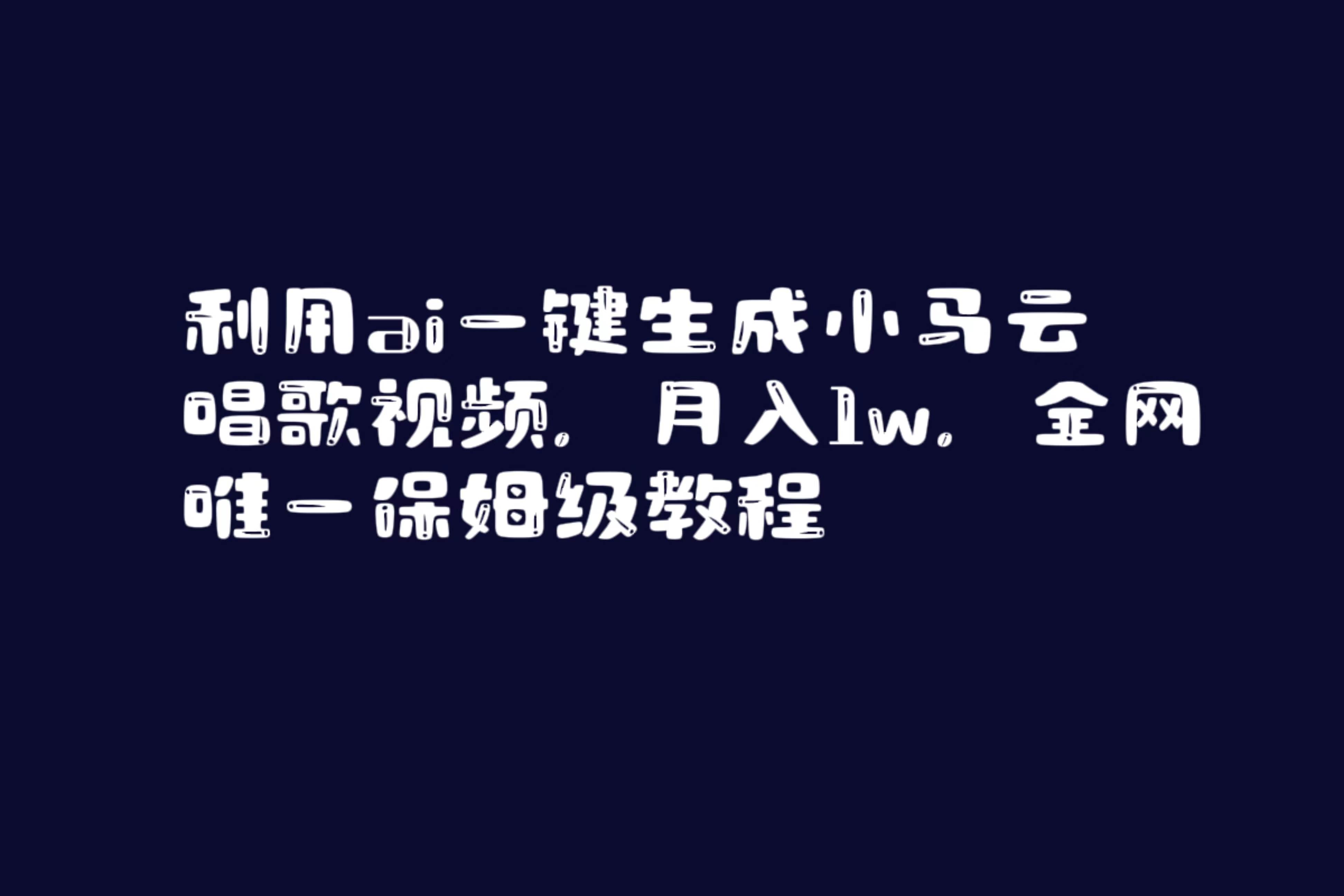 利用ai一键生成小马云唱歌视频，月入1w，全网唯一保姆级教程-云舒网创