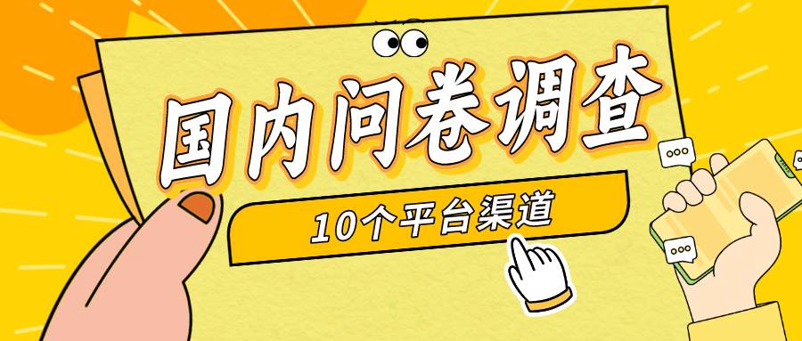 简单选题问卷调查，每天12张，新手小白无压力，不需要经验-云舒网创