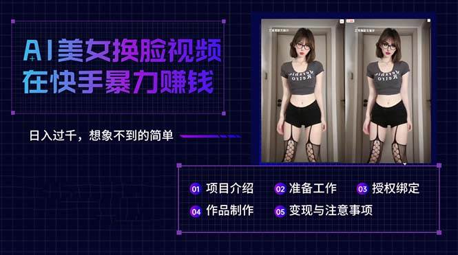 AI美女换脸视频在快手暴力赚钱，日入过千，想象不到的简单-云舒网创
